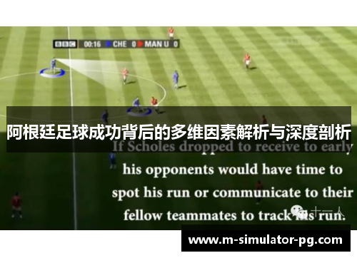 阿根廷足球成功背后的多维因素解析与深度剖析