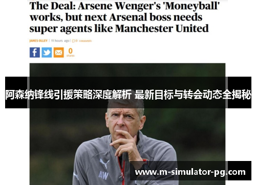 阿森纳锋线引援策略深度解析 最新目标与转会动态全揭秘