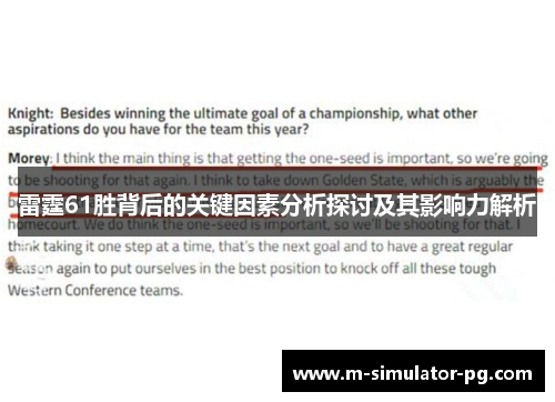 雷霆61胜背后的关键因素分析探讨及其影响力解析