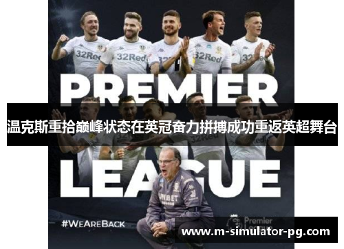 温克斯重拾巅峰状态在英冠奋力拼搏成功重返英超舞台