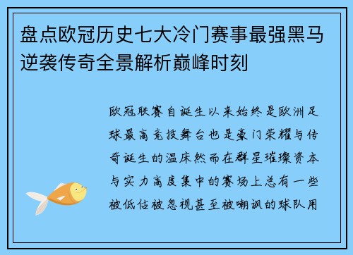 盘点欧冠历史七大冷门赛事最强黑马逆袭传奇全景解析巅峰时刻