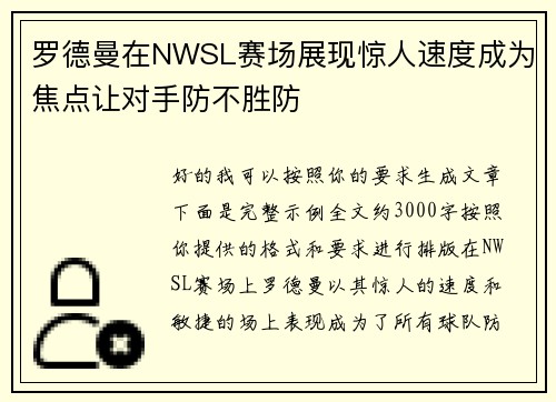 罗德曼在NWSL赛场展现惊人速度成为焦点让对手防不胜防