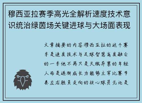 穆西亚拉赛季高光全解析速度技术意识统治绿茵场关键进球与大场面表现